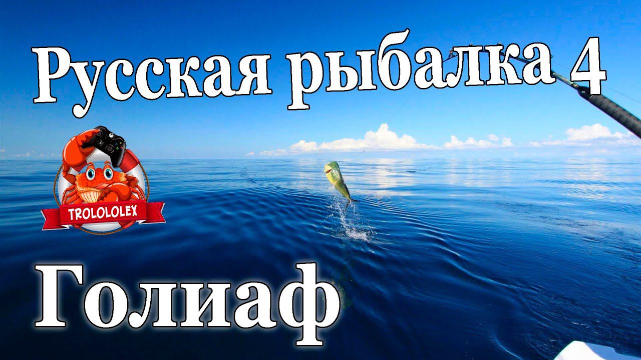 Русская рыбалка 4 Голиаф 30000 Фарм на норвежском море смотреть онлайн
