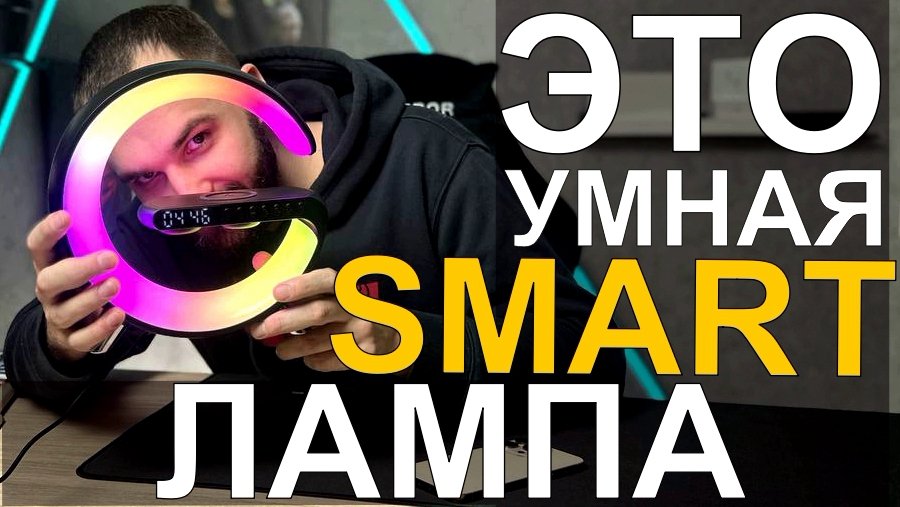 УМНАЯ СМАРТ ЛАМПА 8 в 1 смотреть онлайн