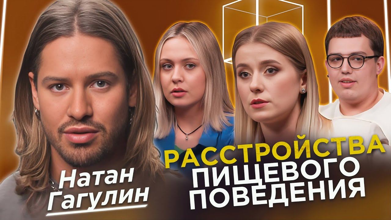 Психолог Натан Гагулин | Расстройства пищевого поведения | Мне нужна помощь | КУБ смотреть онлайн