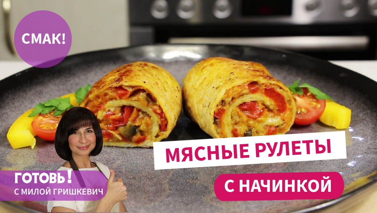Люблю готовить на праздник эти МЯСНЫЕ РУЛЕТЫ с овощной начинкой/Вкусное праздничное мясное блюдо смотреть онлайн