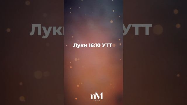 Луки 16:10 УТТ Біблія Українською #писание #библия #мудрость #вера #верабожья #бог смотреть онлайн