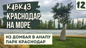 КРАСНОДАР. ЕДЕМ НА МОРЕ. Покидаем Домбай. Парк Краснодар - лучшее в городе! На машине в Анапу.