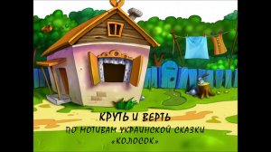 Круть и Верть