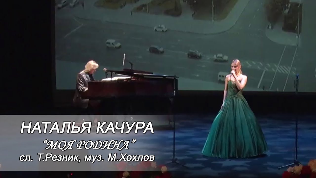 Наталья Качура - Моя Родина (Сл. Т.Резник, муз. М.Хохлова) смотреть онлайн
