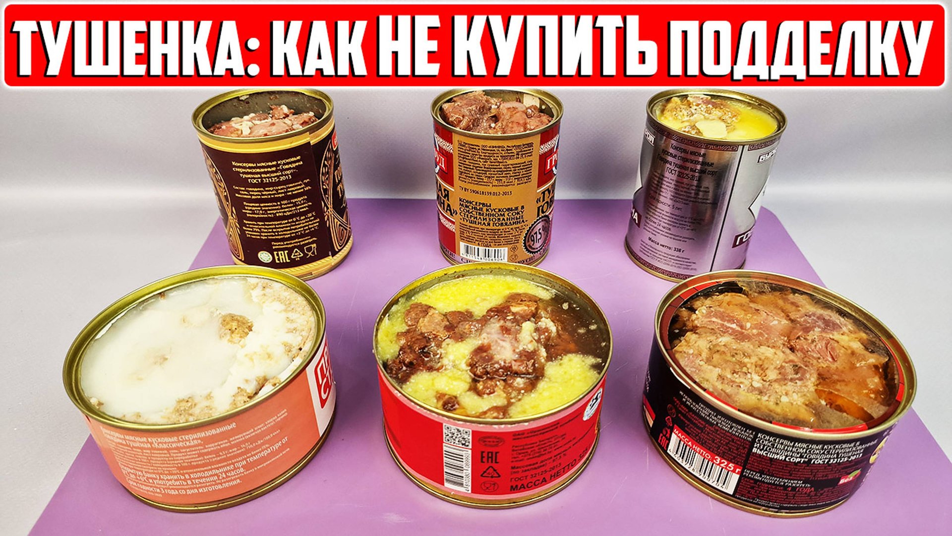 Тушенка: как распознать подделку смотреть онлайн