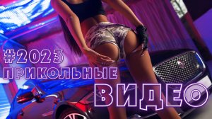 ПРИКОЛЫ ДЛЯ ВЗРОСЛЫХ 18+ САМЫЕ ЛУЧШИЕ И СМЕШНЫЕ ВИДЕО. КРАСИВЫЕ ДЕВУШКИ 2023