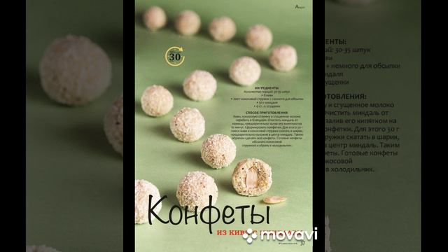 КОНФЕТЫ 🍬 ИЗ 🥝 КИВИ С МИНДАЛЕМ смотреть онлайн
