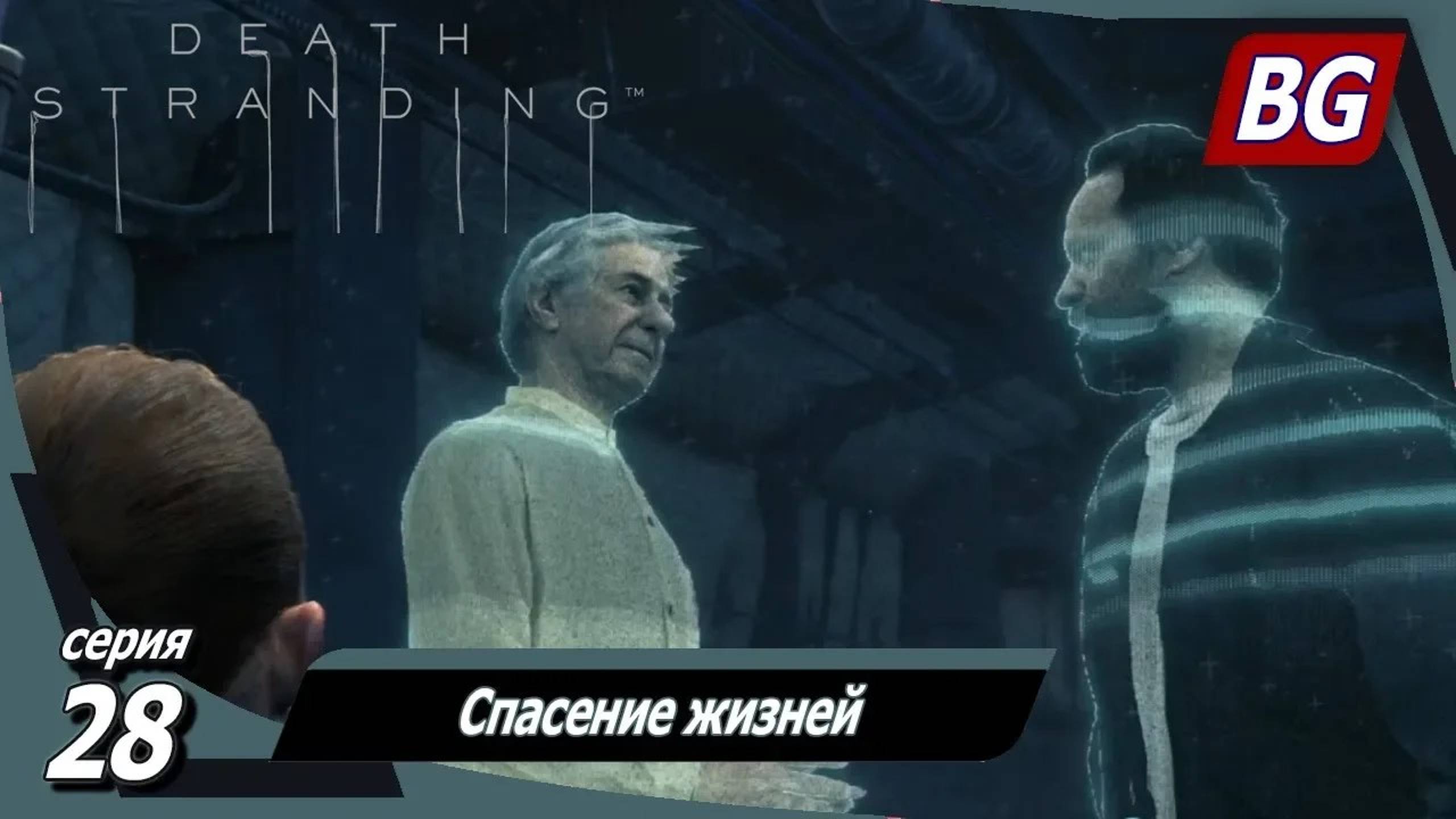 Death Stranding ➤ Прохождение №28 ➤ Спасение жизней