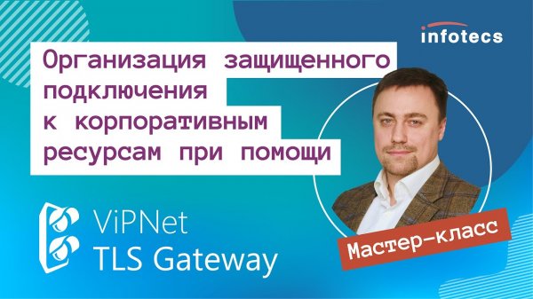 Мастер-класс «ViPNet TLS Gateway» 10.12.2020