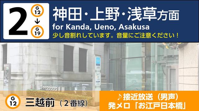 【概要欄要確認・駅放送】東京メトロ銀座線 末広町駅・三越前駅 駅放送 смотреть онлайн