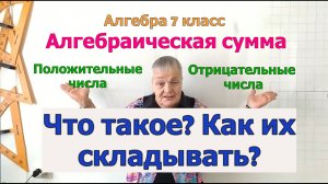 Алгебраическая сумма. Положительные и отрицательные числа. Целые числа. Сложение целых чисел.