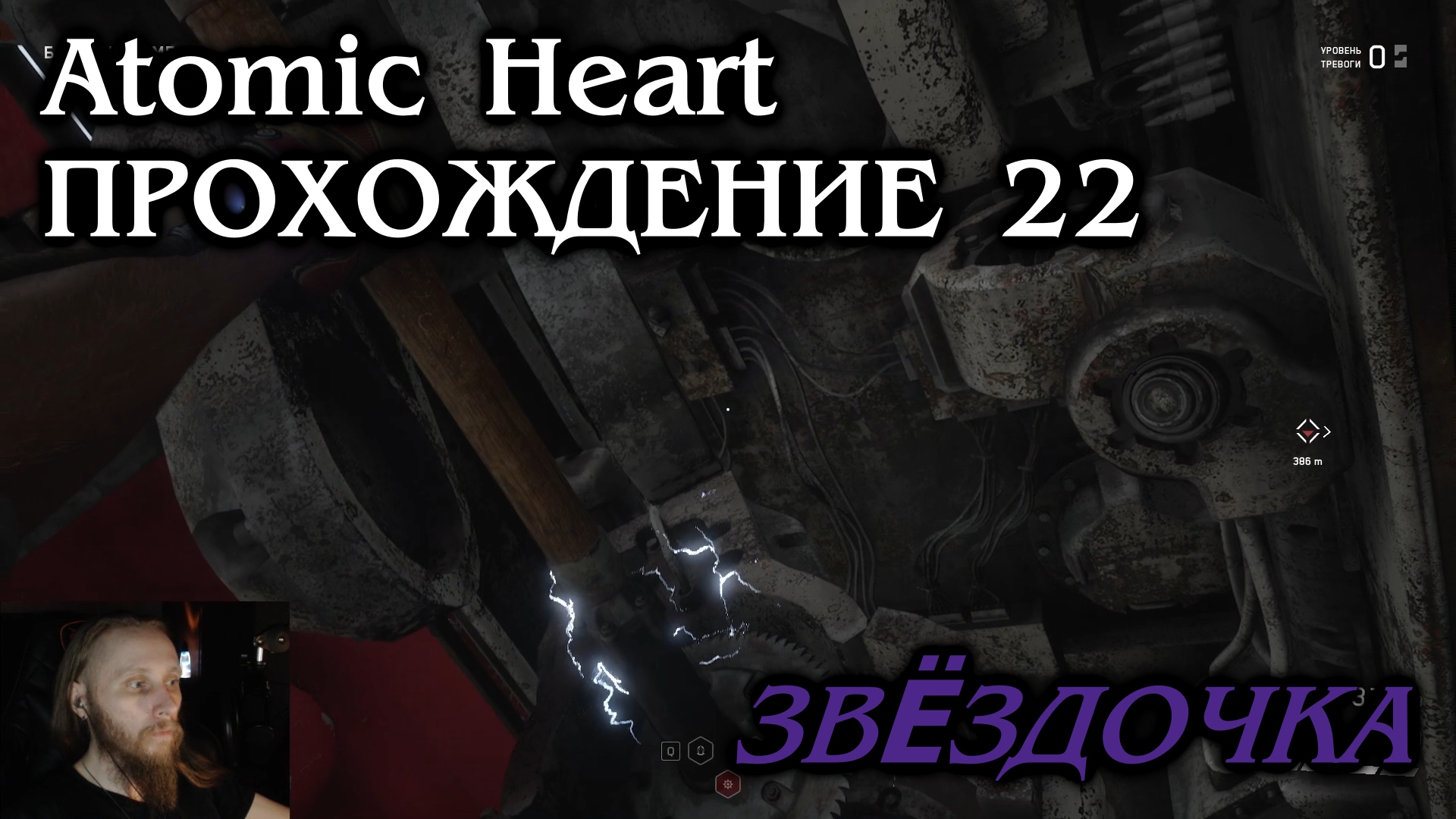 Atomic Heart ПРОХОЖДЕНИЕ 22 - Звёздочка