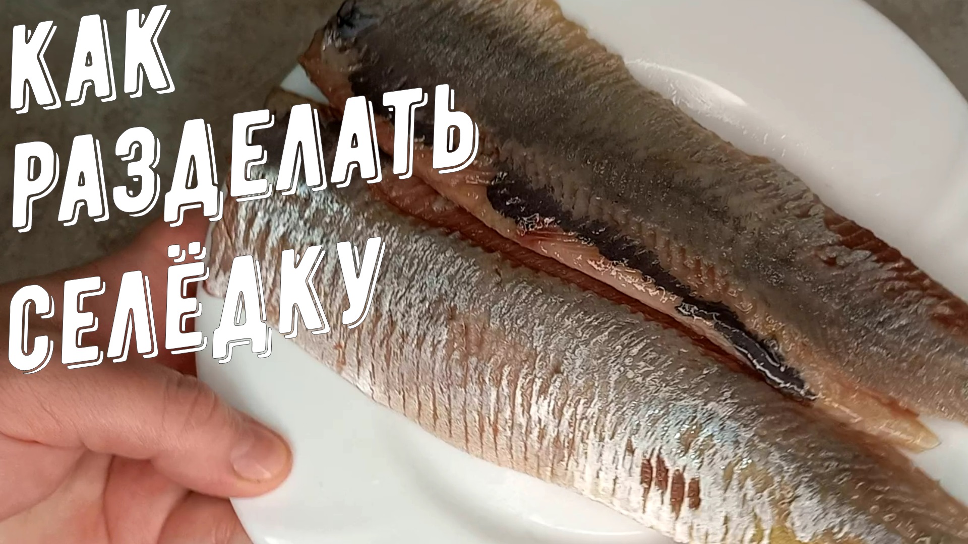 Как разделать селёдку на филе, смотри в этом видео! смотреть онлайн