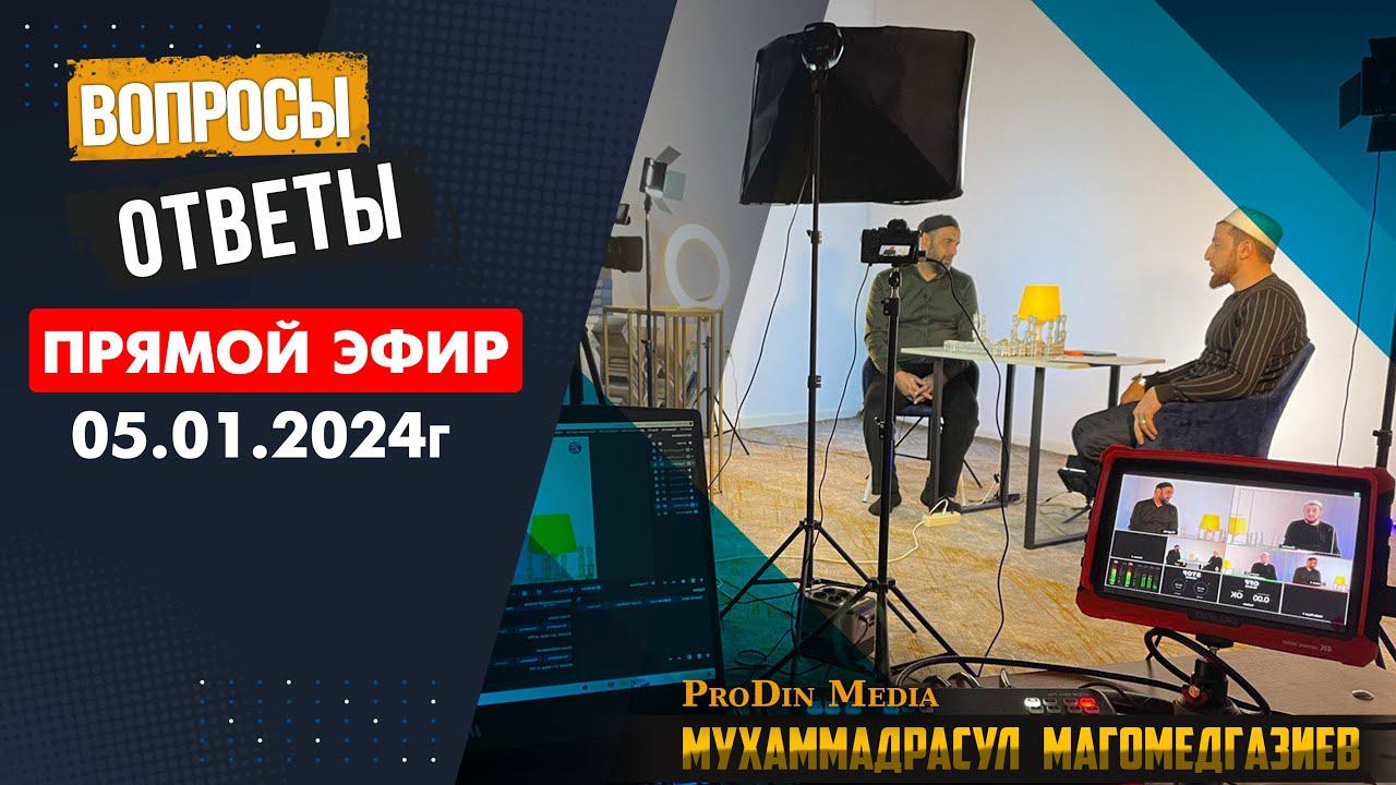 Прямой эфир.05.01.2024г. Ответы на ваши вопросы | ПроДинМедиа | ProDinMedia смотреть онлайн