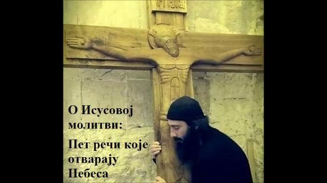 О Исусовој молитви - Пет речи које отварају Небеса - Архимандрит Андреј Конанос смотреть онлайн
