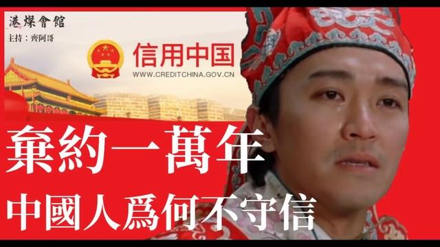 棄約一萬年 全村都係阿偉 中國人爲何不守信 смотреть онлайн