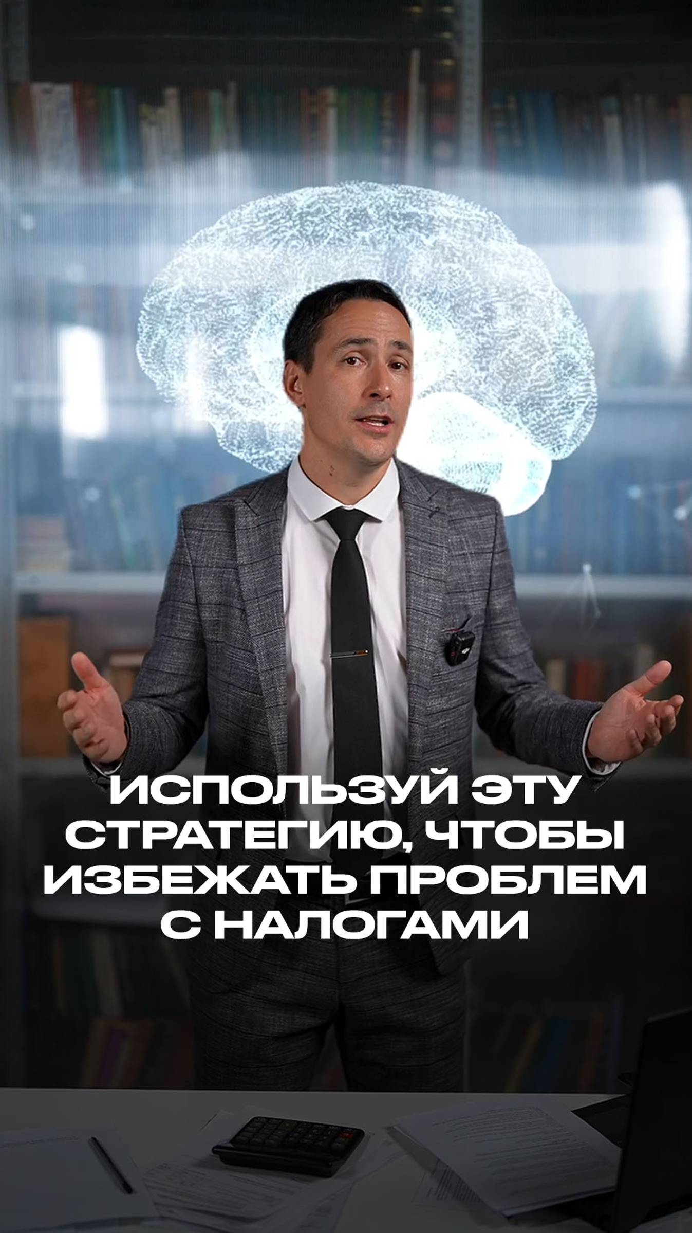 Хочешь, чтобы в твоём бизнесе не было проблем с налогами? Используй эту стратегию. смотреть онлайн