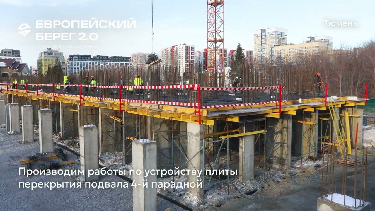 Ход строительства ЖК «Европейский берег 2.0» в Тюмени от застройщика «Страна Девелопмент», 01.03.24