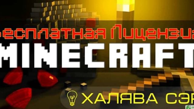 Раздача лицензий Minecraft смотреть онлайн
