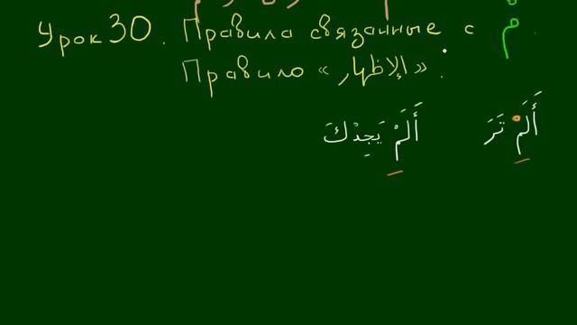 Правила чтения Корана Урок 30 МИМ Сакина  Изхар