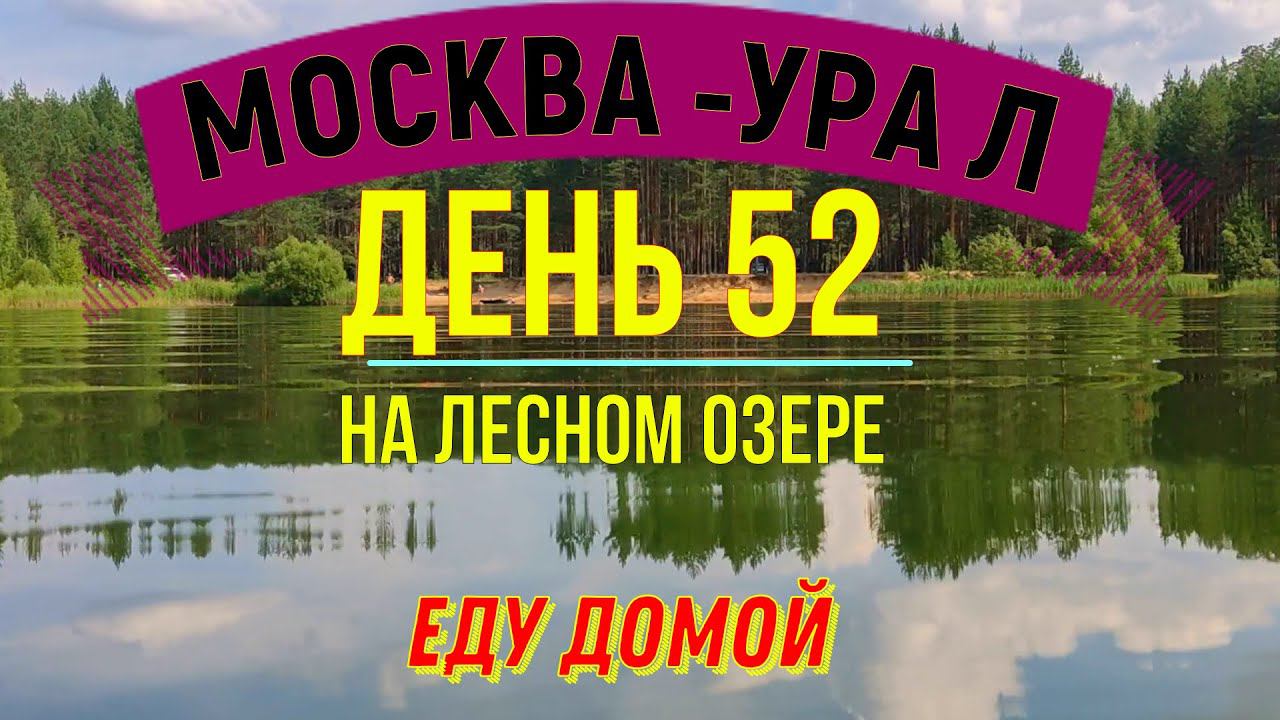ВЕЛОПУТЕШЕСТВИЕ В ОДИНОЧКУ | (ДЕНЬ 52) | ПУТЬ ДОМОЙ | НА ЛЕСНОМ ОЗЕРЕ смотреть онлайн