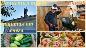 Дача.Пришлось понервничать На крыше ТРУБОЧИСТ Защита  трубы от снега.Сварочный полуавтомат.