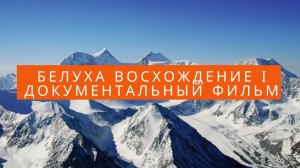 Белуха восхождение ӏ Документальный фильм про восхождение на Белуху по маршруту 4а