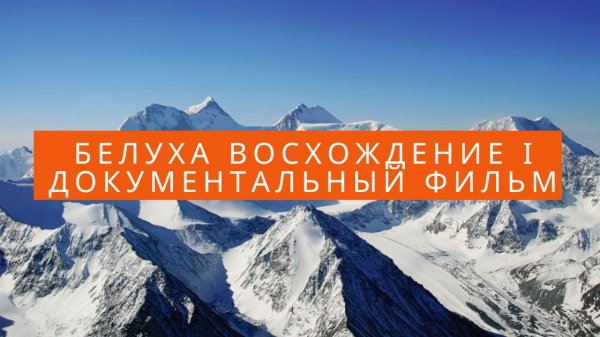 Белуха восхождение ӏ Документальный фильм про восхождение на Белуху по маршруту 4а