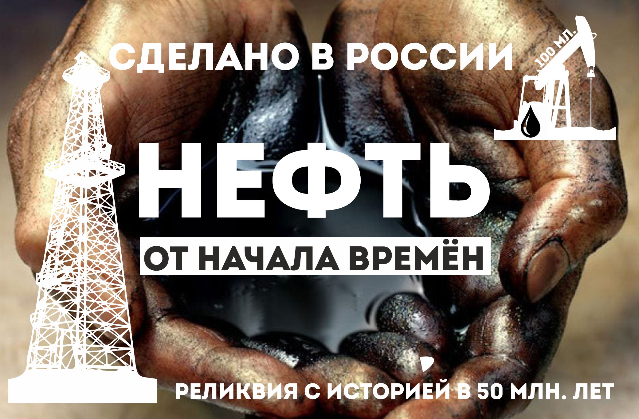 НЕФТЬ
