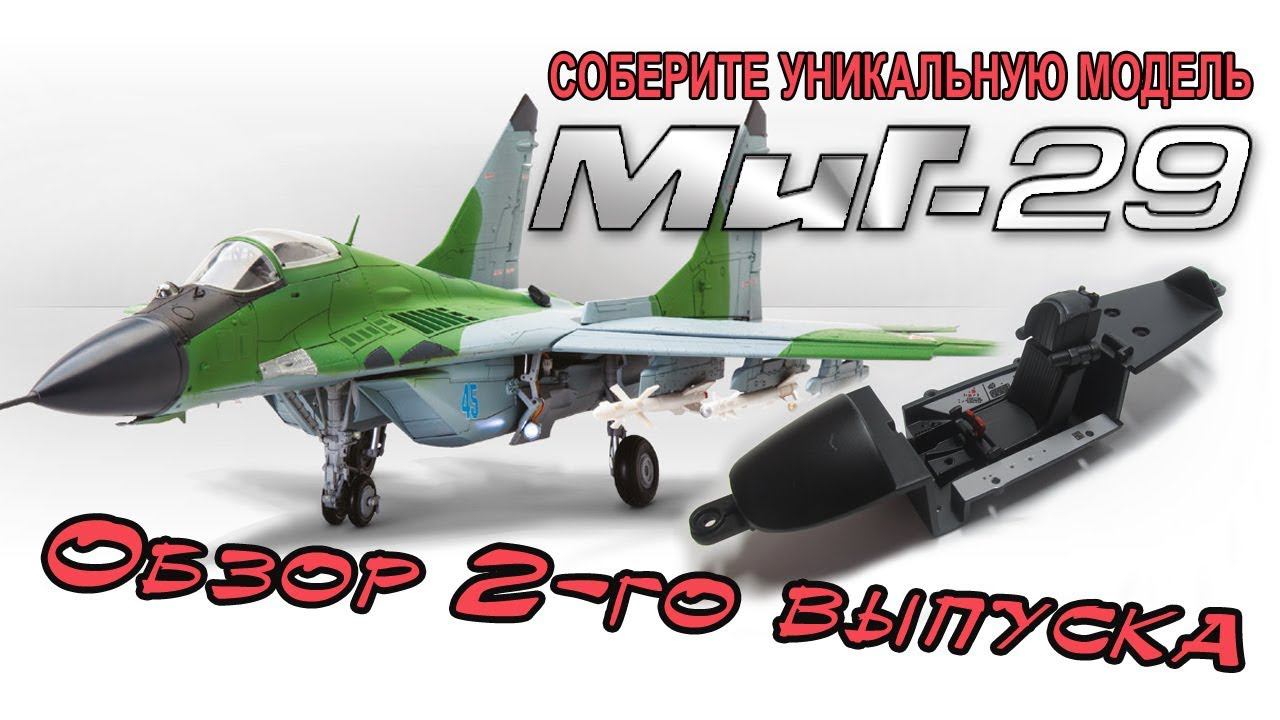 Соберите истребитель МИГ 29 | DeAgostini | 2 выпуск смотреть онлайн