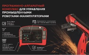 Вебинар: Программное обеспечение для промышленных роботов-манипуляторов