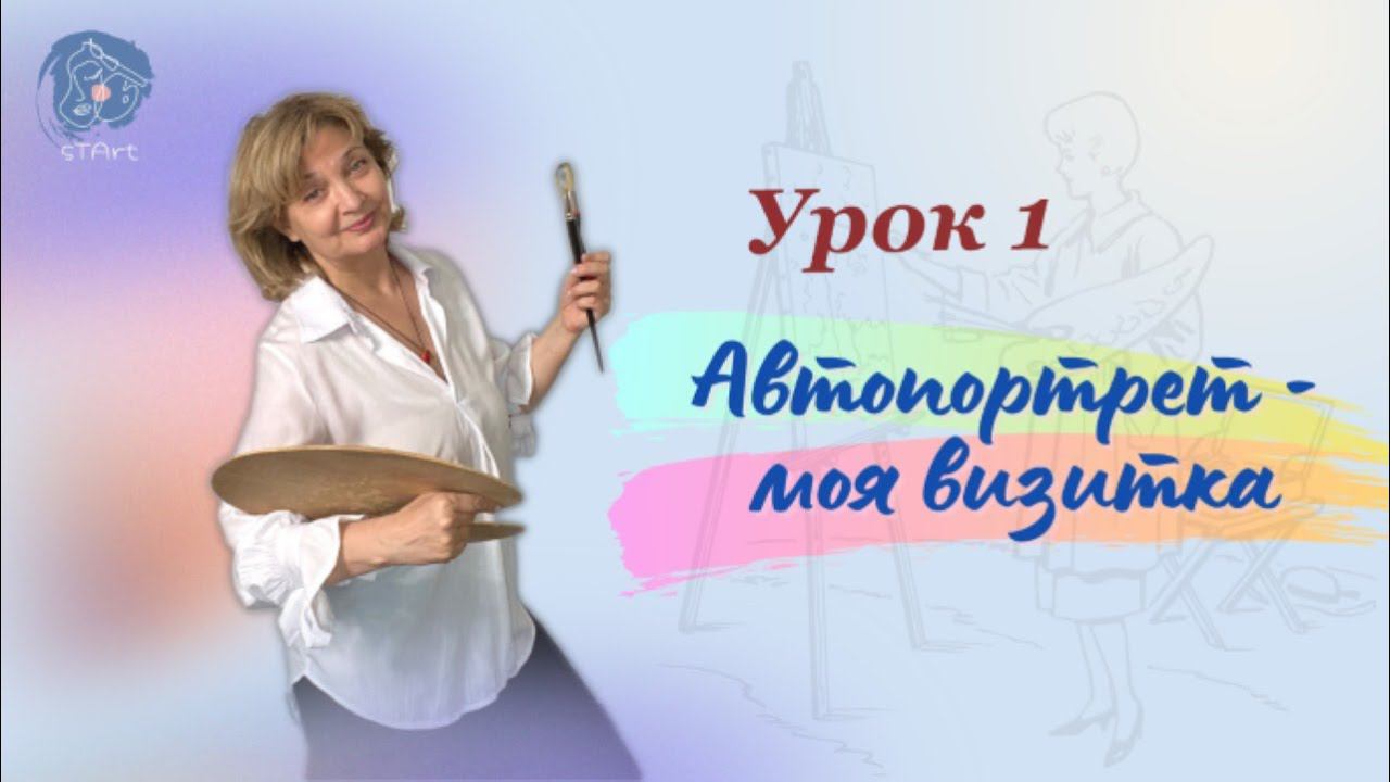 Автопортрет 1 Урок. Обсуждение композиции, Рисуем нос смотреть онлайн
