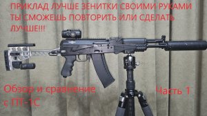 Самодельный приклад для АК/Сайга/Вепрь и сравнение с Зенитка ПТ-1С