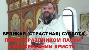 Великая (Страстная) Суббота. Проповедь 4 мая 2024г. на Литургии. Священник Валерий Сосковец