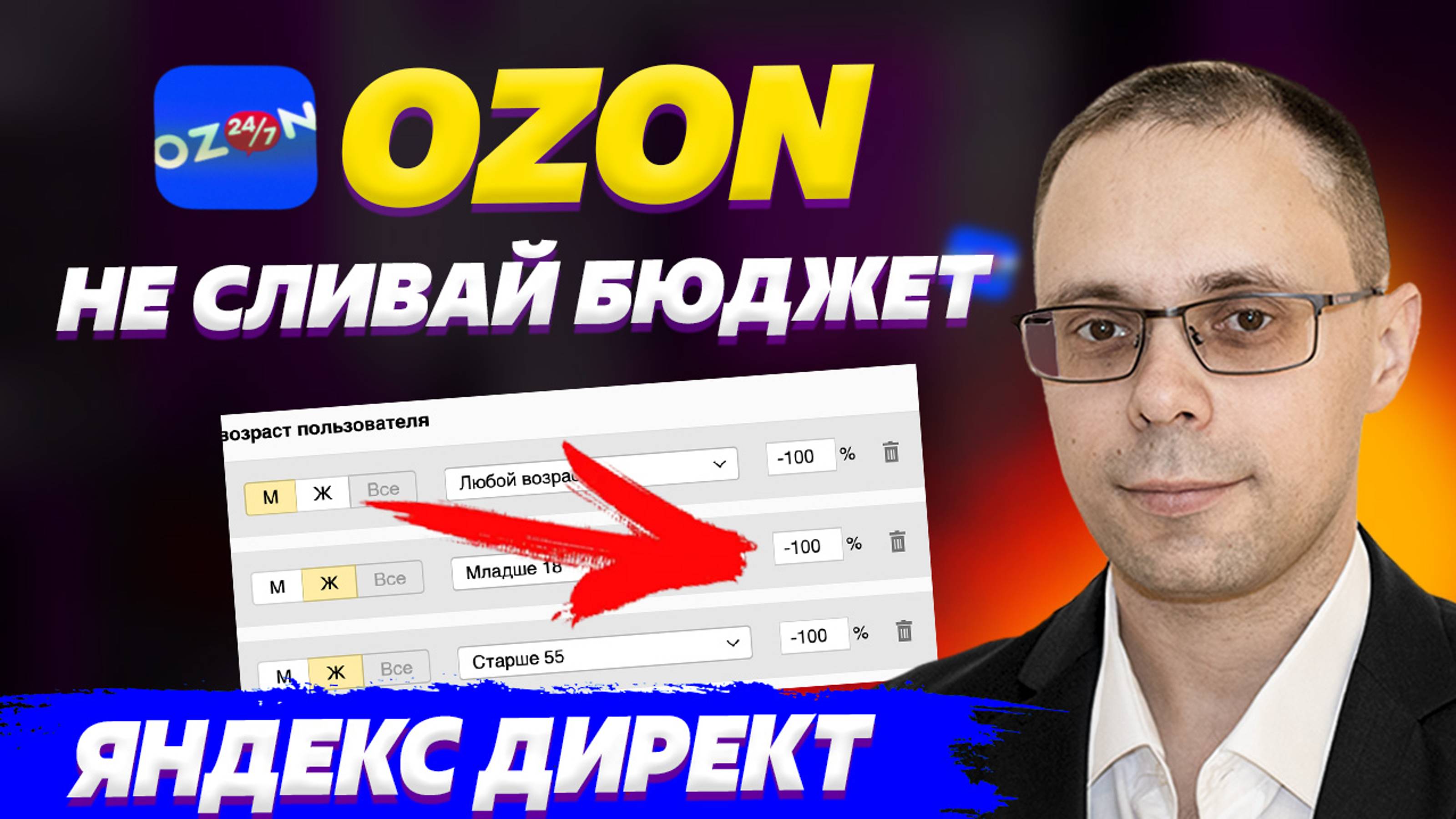 Внешний трафик для озон - как не слить бюджет? Яндекс Директ для Озон! Инструкция по оптимизации смотреть онлайн