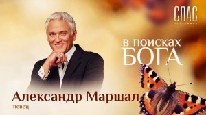 АЛЕКСАНДР МАРШАЛ: МОЛИТВА О РОССИИ