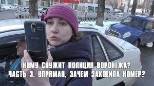 Кому служит полиция Воронежа? Часть 3. Упрямая, зачем заклеила номер?