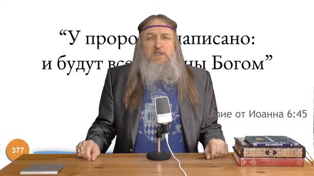 377  У пророков написано «и будут все научены Богом» Евангелие от Иоанна 6 45