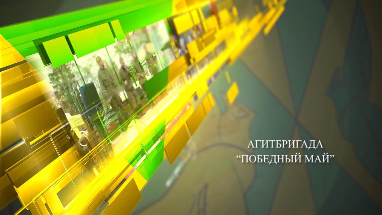 Агитбригада "Победный май" 2023 смотреть онлайн