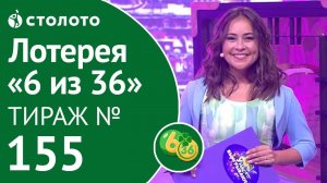 Столото представляет | 6 из 36 тираж №155 от 19.08.18