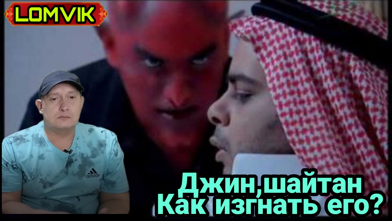 Джин, шайтан. Как изгнать его? смотреть онлайн