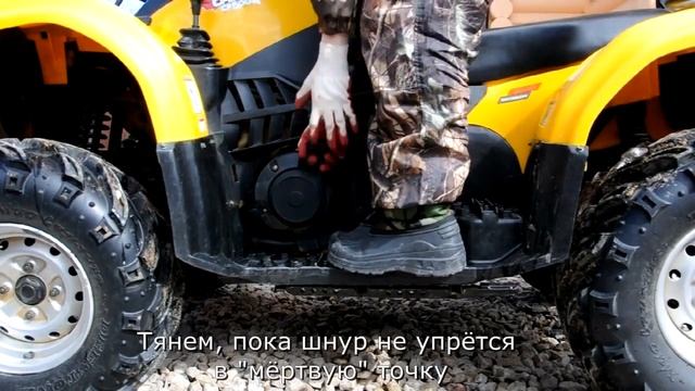 Заводим квадроцикл с помощью ручного стартера