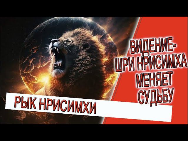 Видение - Шри Нрисимха меняет судьбу! смотреть онлайн