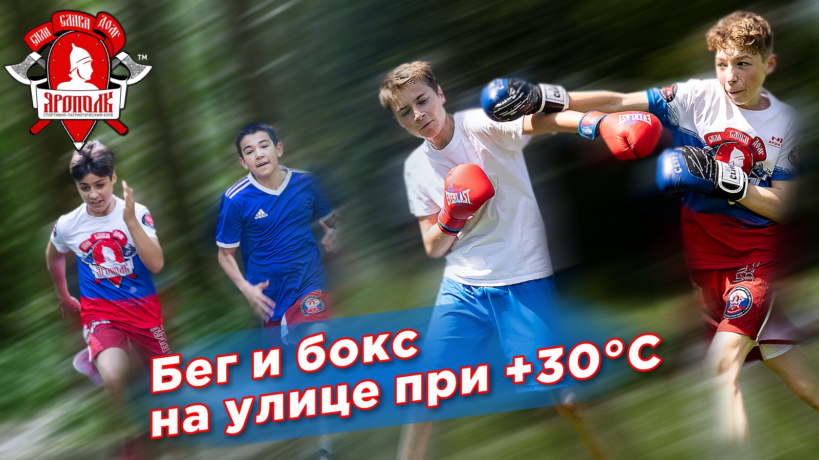 Тренировка клуба ЯРОПОЛК на свежем воздухе при +30, (бег в лесу, бокс, силовая), СИЛА ВОЛИ, 25.06.22