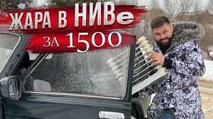 ТЕПЛО в Ниве за 1500 рублей - это возможно!