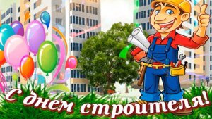 Веселое поздравление с днем Строителя.