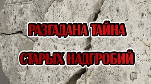 Раскрыта тайна «вилочкового креста»! О чём молчат историки...