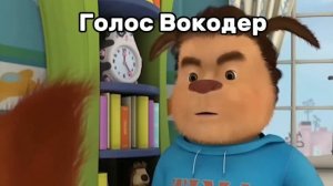 Если ты дашь слово что никому не скажешь я куплю тебе мороженое разными голосами_