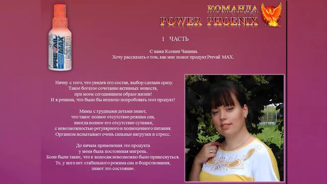 Мои результаты по продуктам - Ксения Чащина. Продукт Prevail MAX. смотреть онлайн