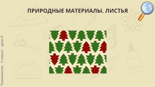 Технология 1 класс (Урок№5 - Композиции и орнаменты из природных материалов.) смотреть онлайн